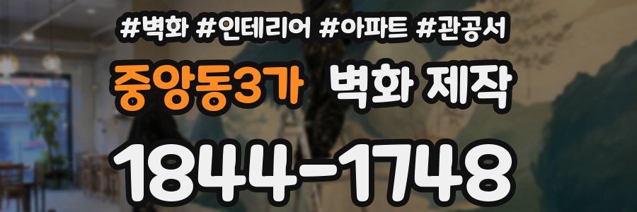 중앙동3가 벽화 제작