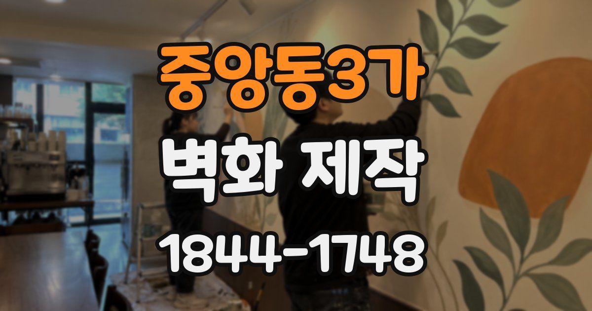 중앙동3가 벽화 제작