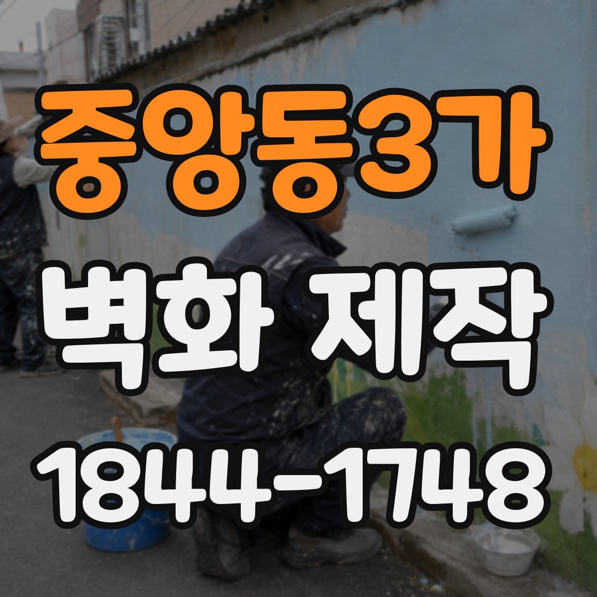 중앙동3가 벽화 제작