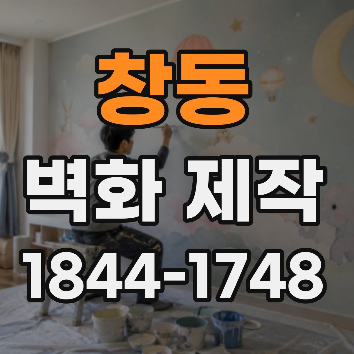 창동 벽화 제작