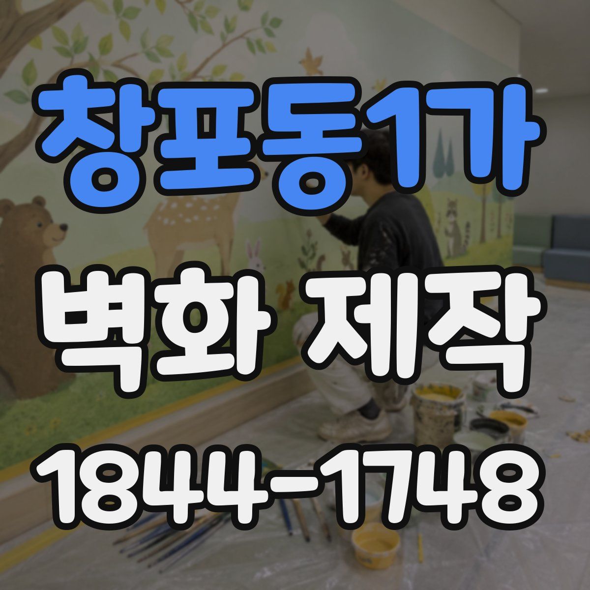 창포동1가 벽화 제작