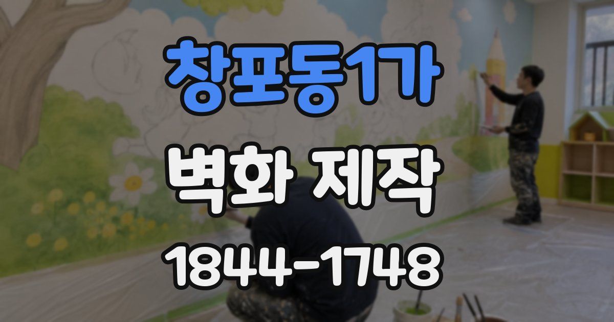 창포동1가 벽화 제작