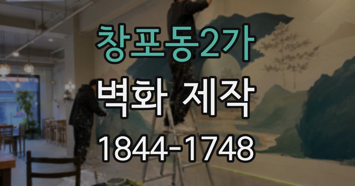 창포동2가 벽화 제작