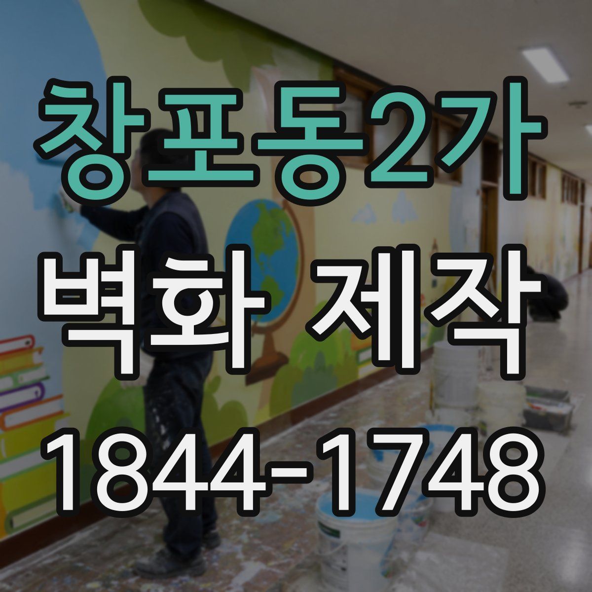 창포동2가 벽화 제작