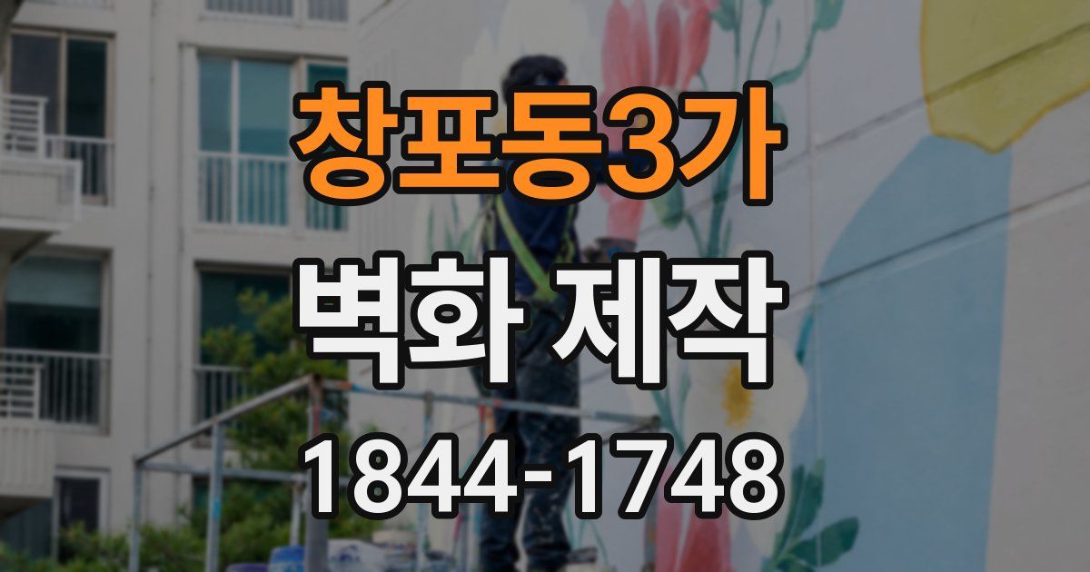 창포동3가 벽화 제작