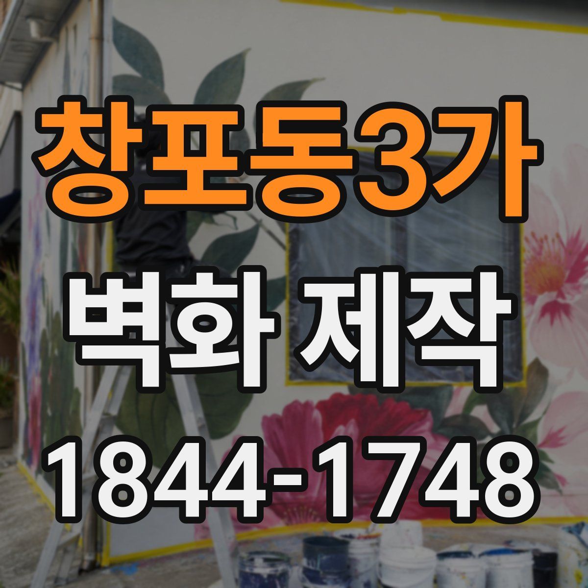 창포동3가 벽화 제작