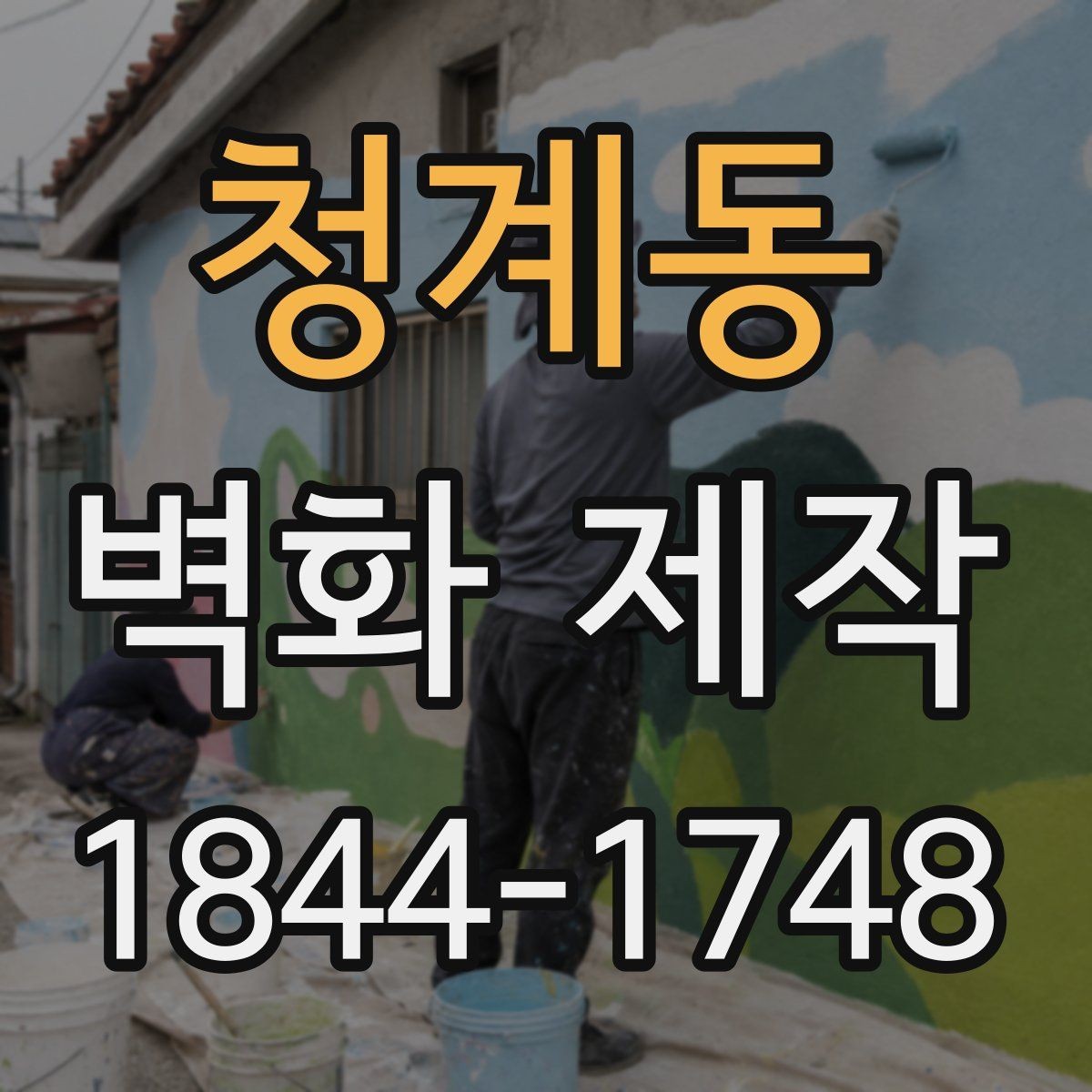 청계동 벽화 제작 입체감이 살아나는 색과 선의 조합