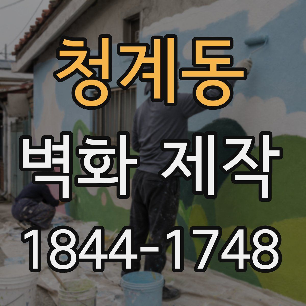 청계동 벽화 제작