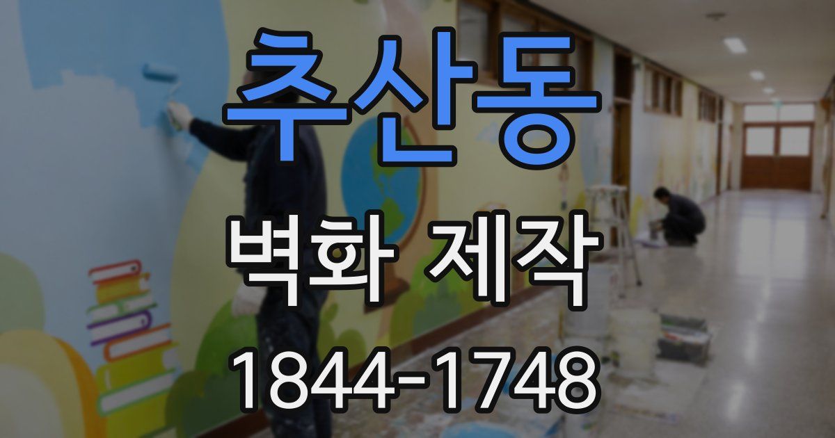 추산동 벽화 제작