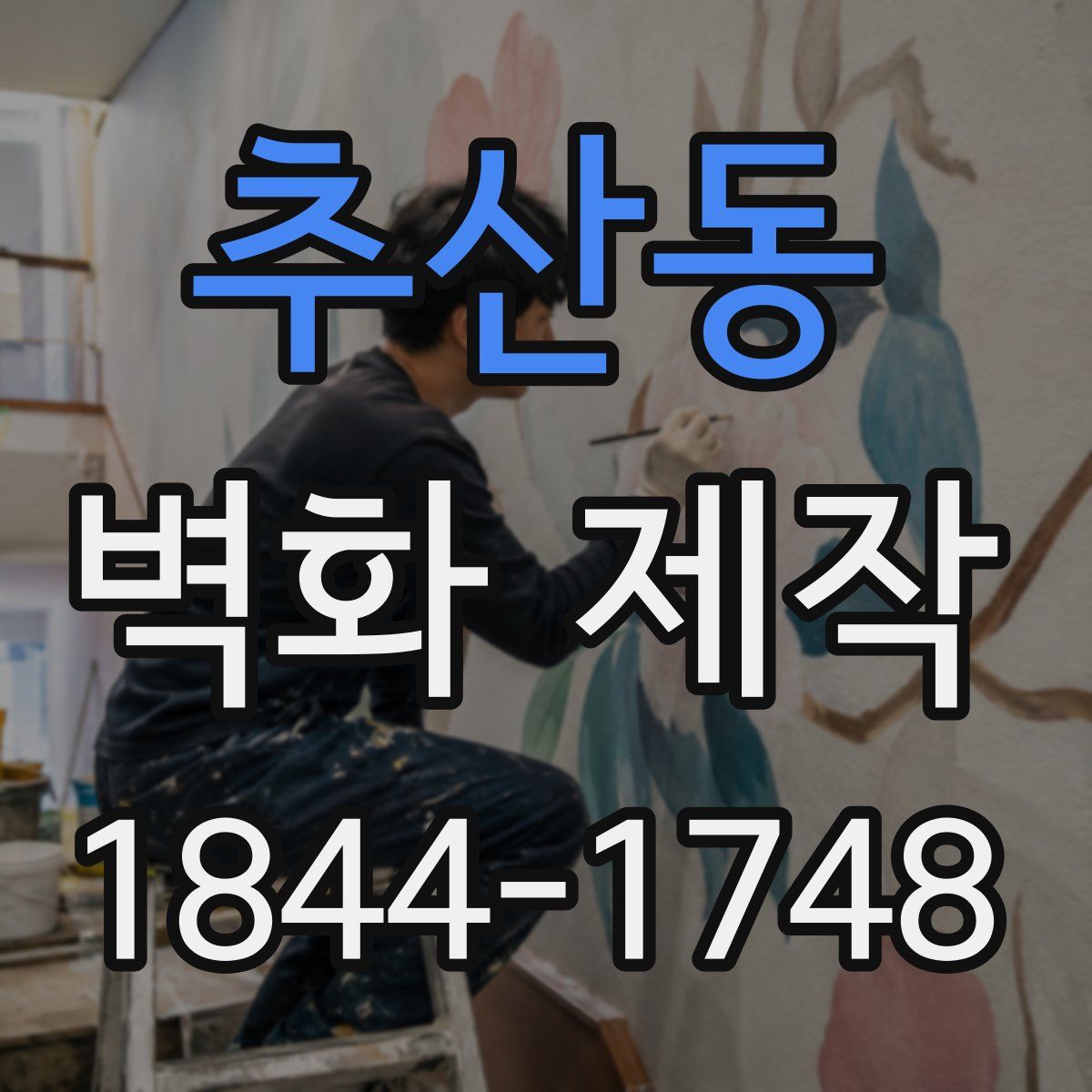 추산동 벽화 제작