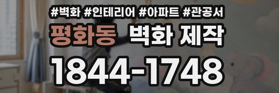 평화동 벽화 제작