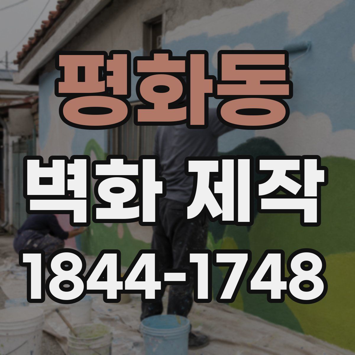 평화동 벽화 제작