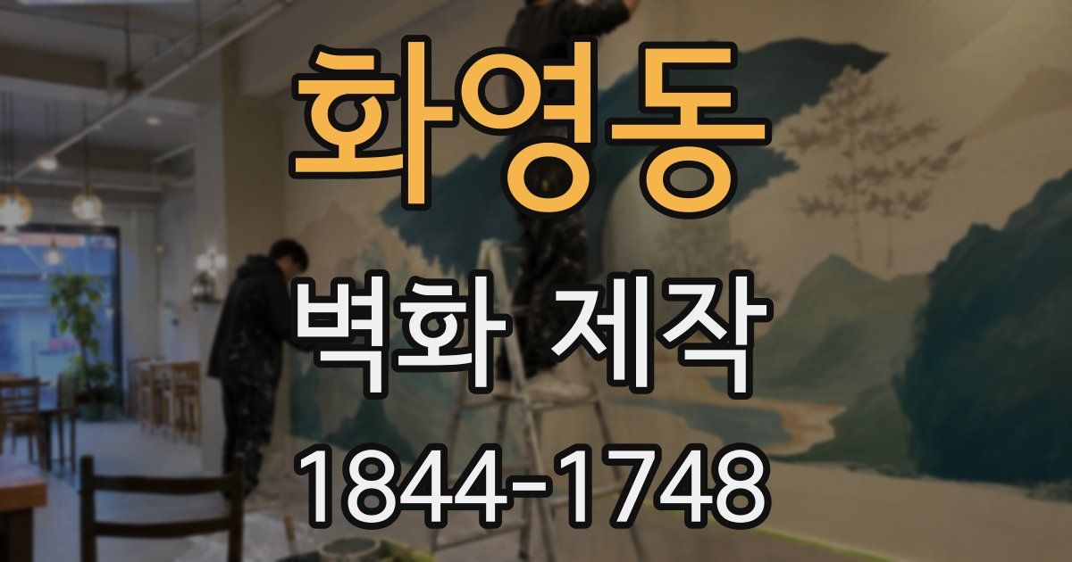 화영동 벽화 제작
