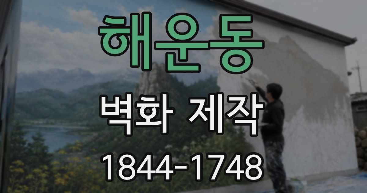 해운동 벽화 제작