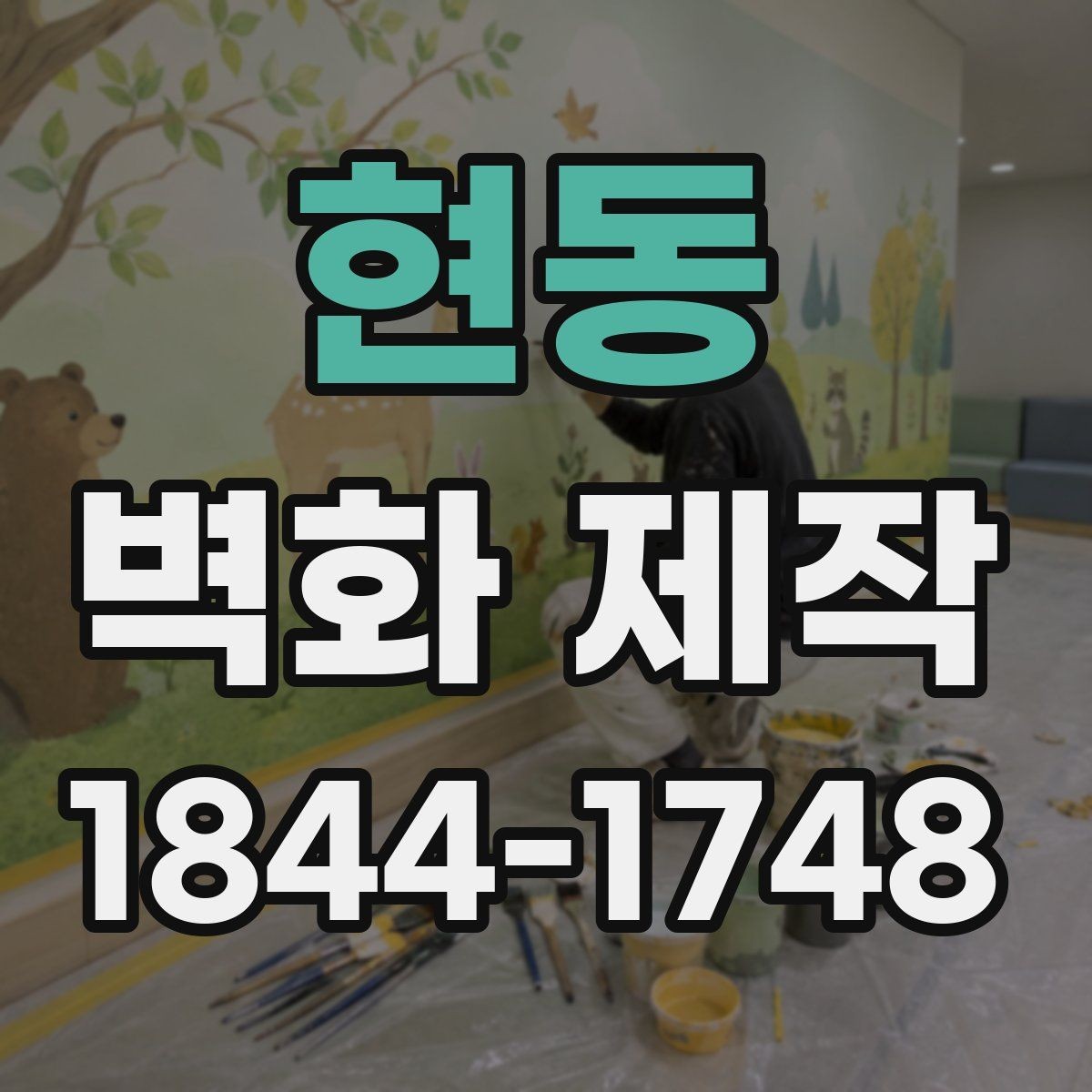 현동 벽화 제작 입체감 있는 연출로 공간 분위기 살리는 법