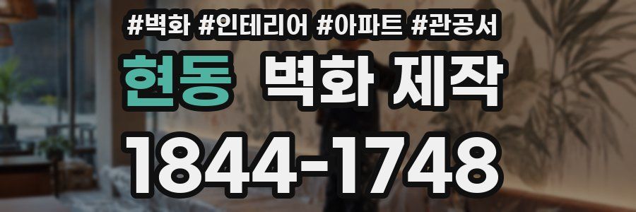 현동 벽화 제작