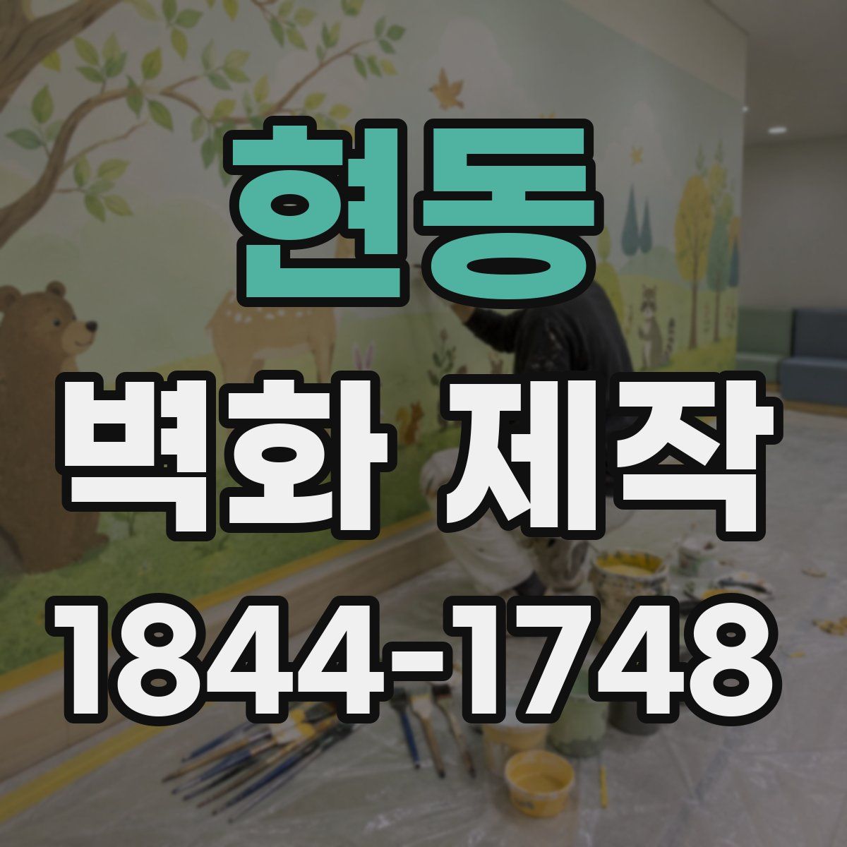 현동 벽화 제작