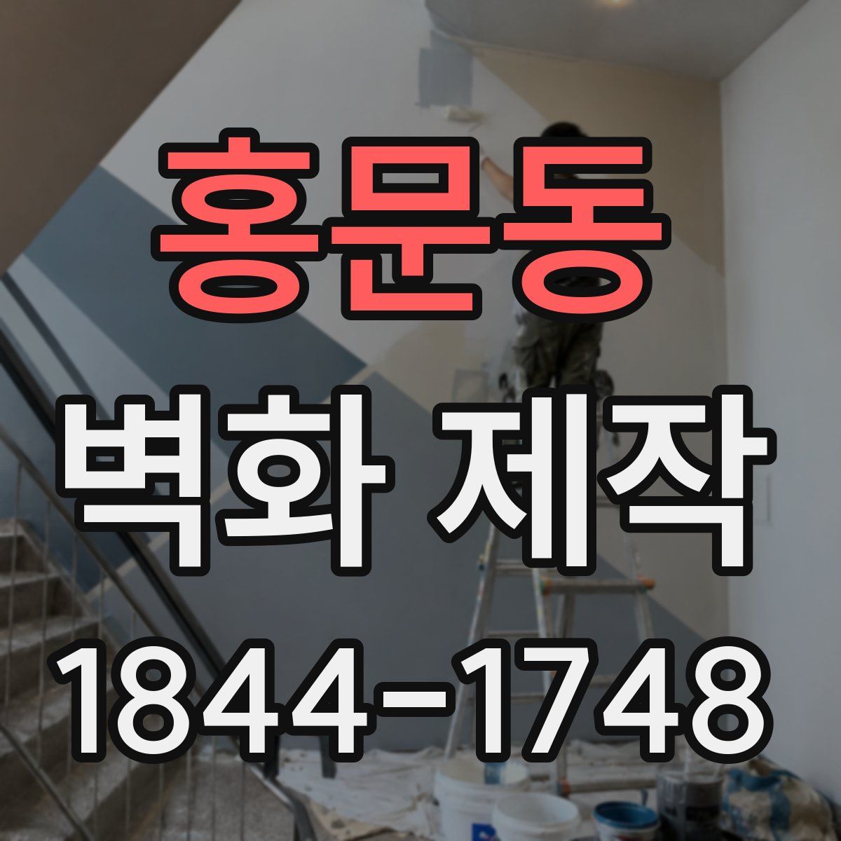 홍문동 벽화 제작