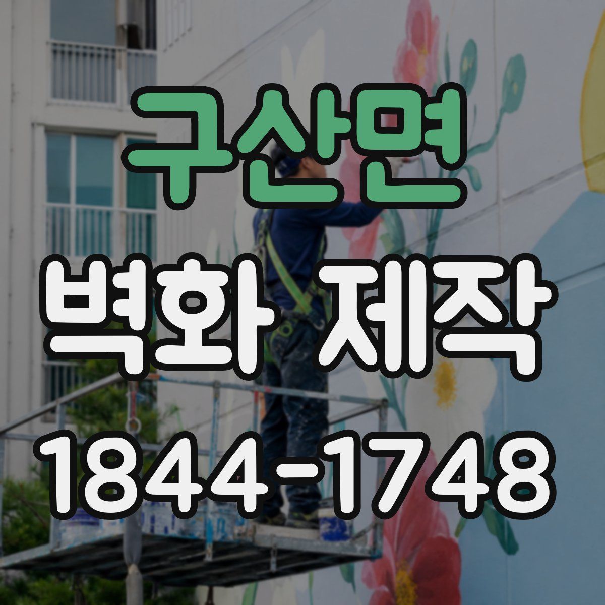 구산면 벽화 제작