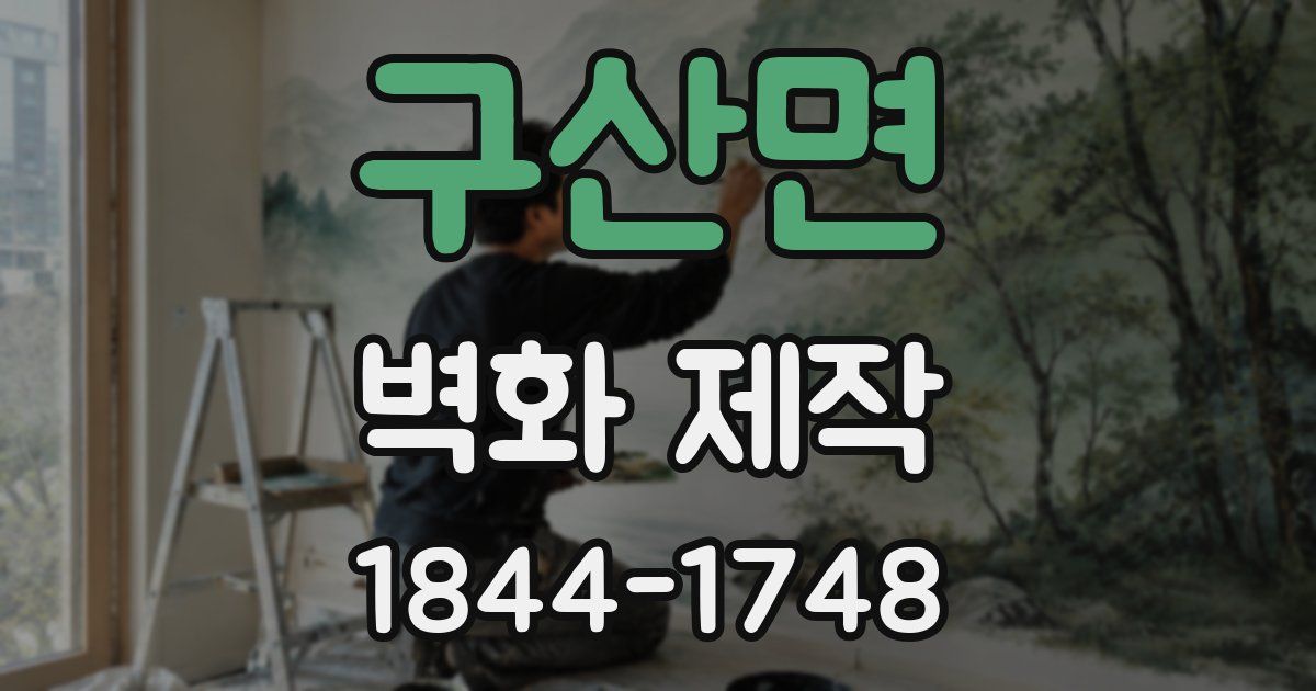 구산면 벽화 제작