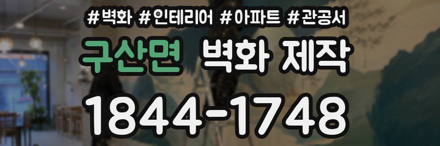 구산면 벽화 제작