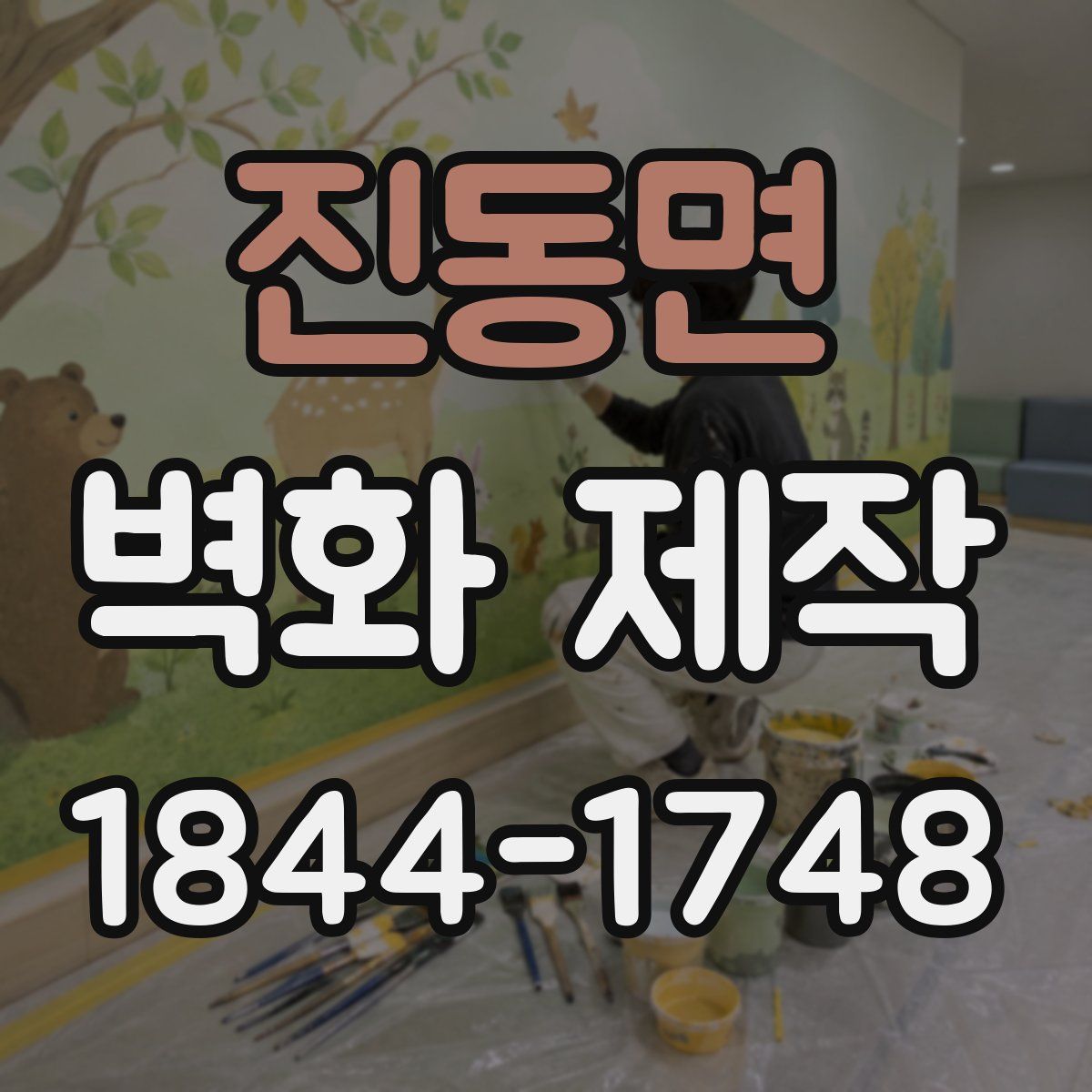 진동면 벽화 제작