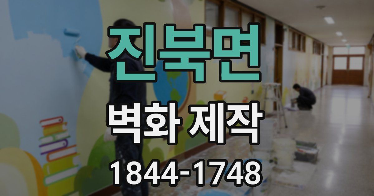 진북면 벽화 제작