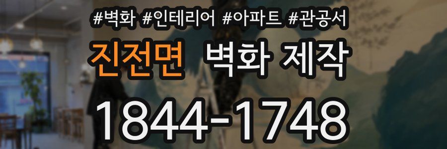 진전면 벽화 제작