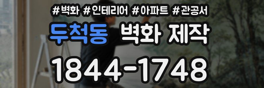 두척동 벽화 제작