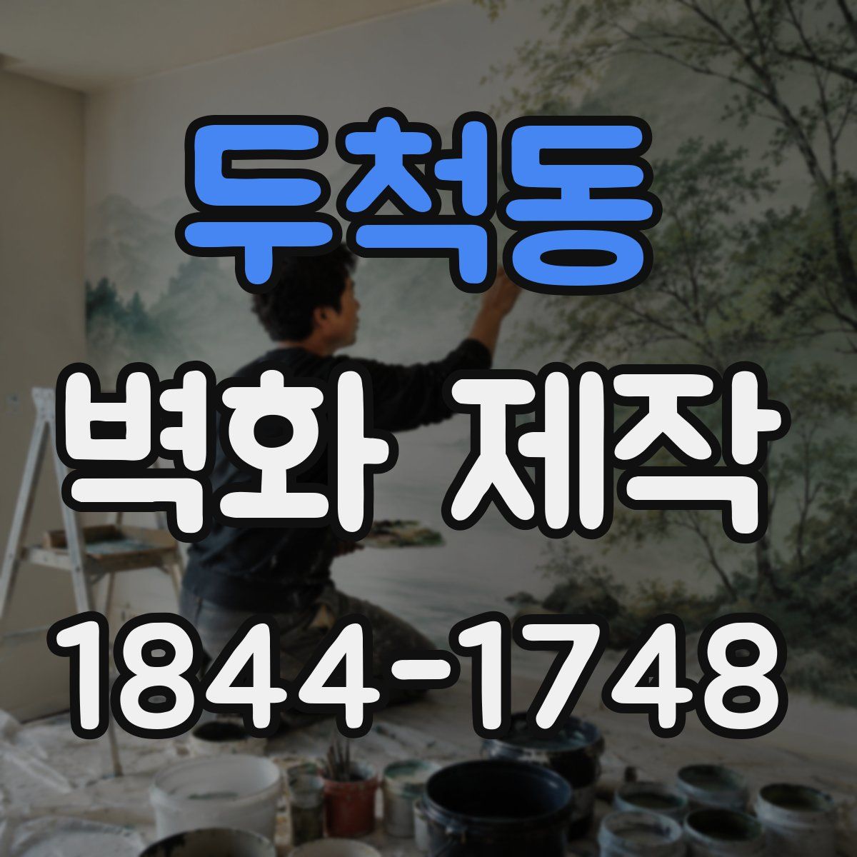 두척동 벽화 제작