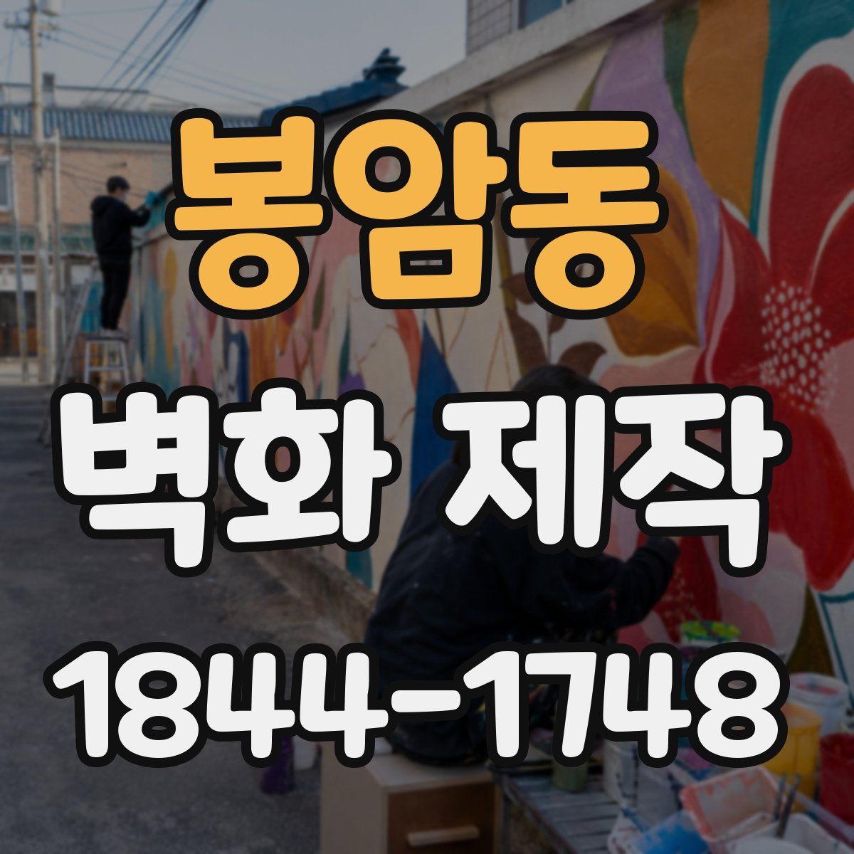 봉암동 벽화 제작
