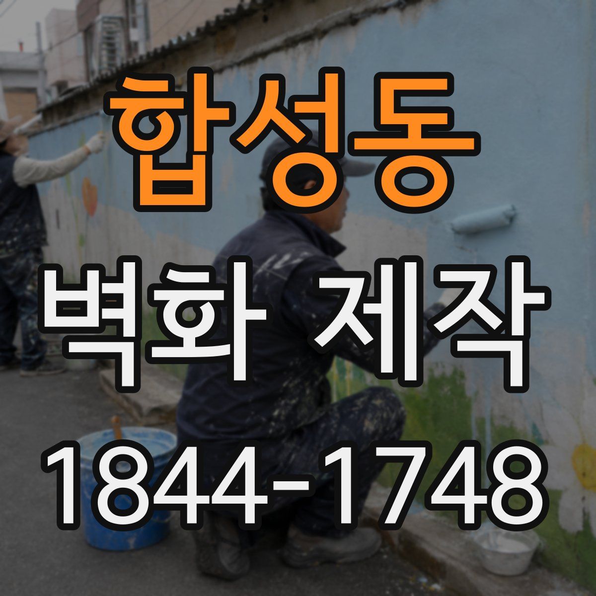 합성동 벽화 제작