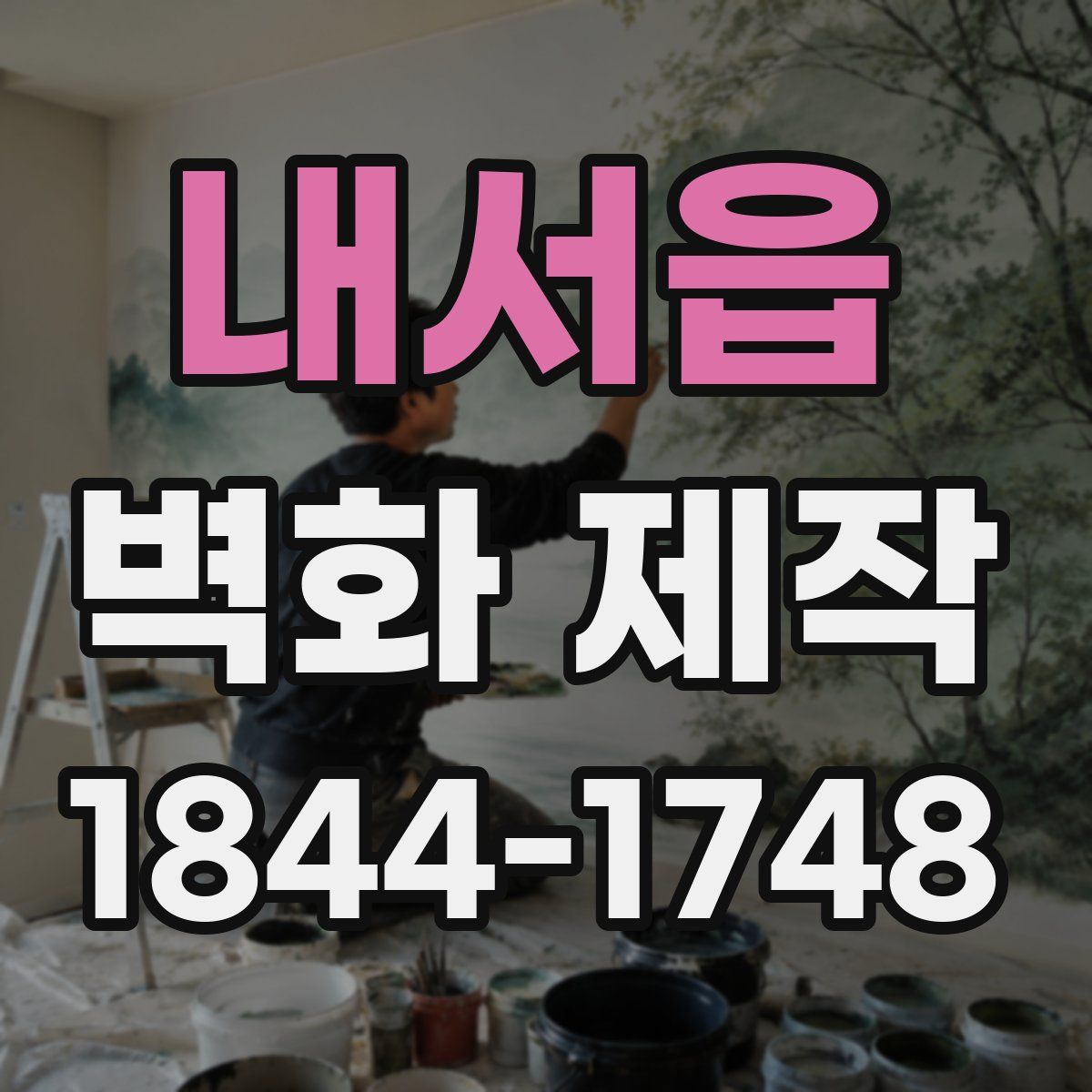 내서읍 벽화 제작