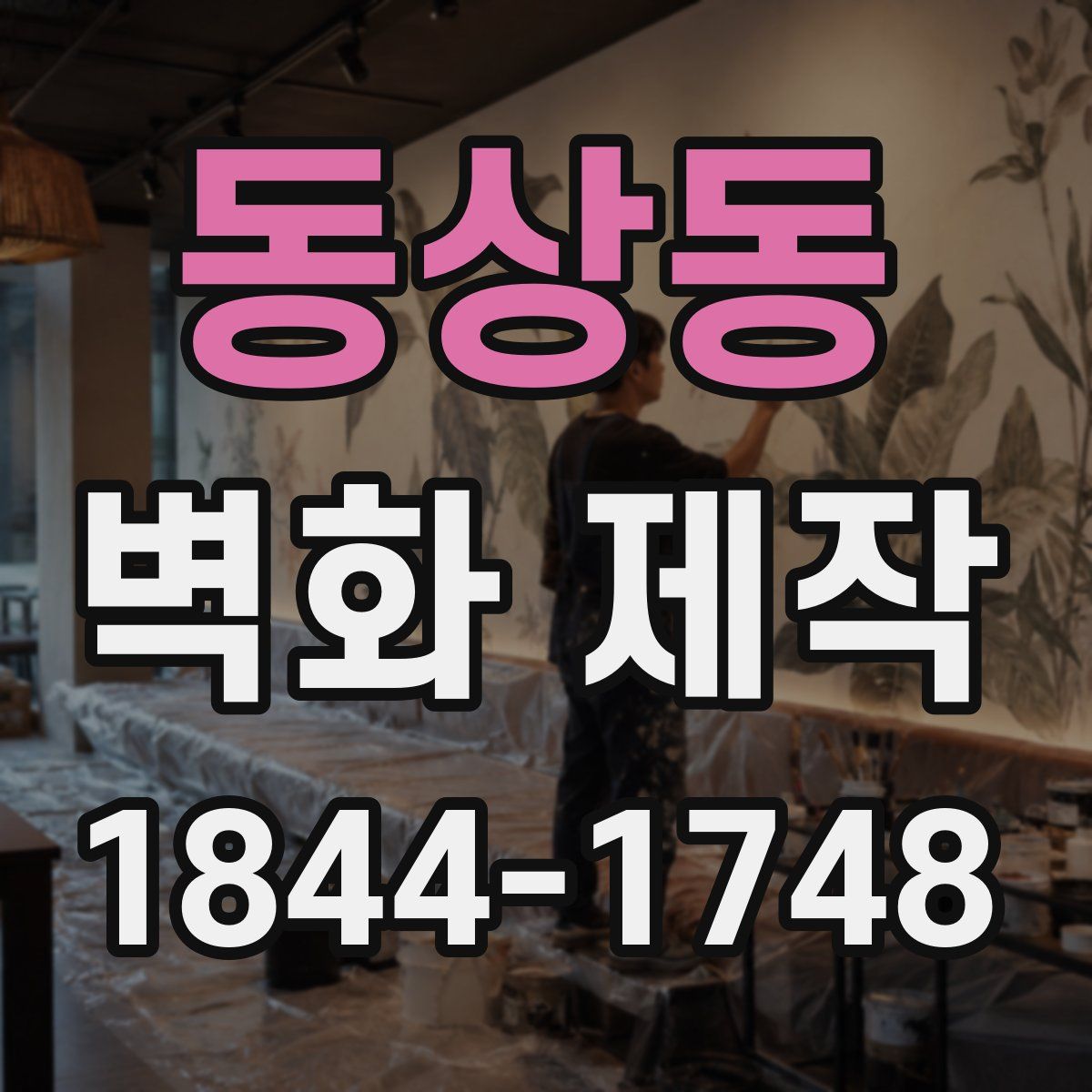 동상동 벽화 제작