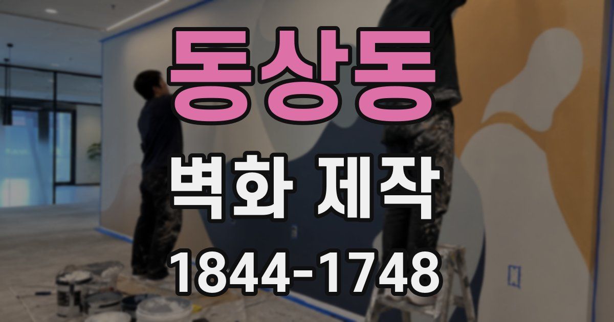 동상동 벽화 제작