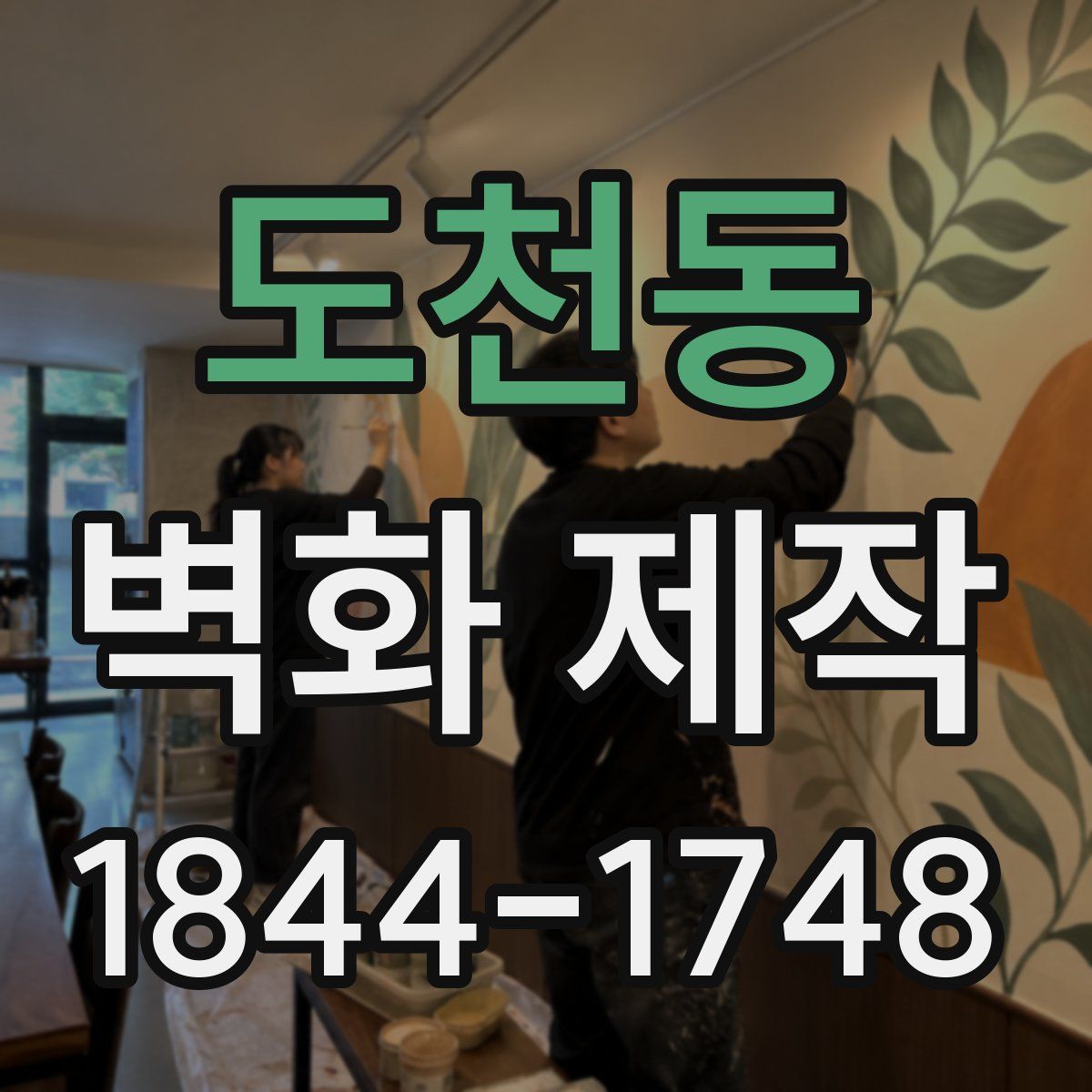 도천동 벽화 제작