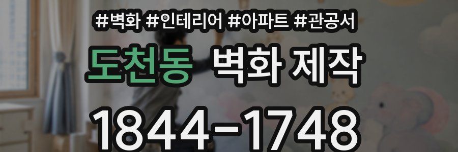 도천동 벽화 제작