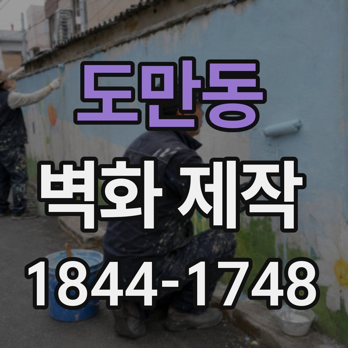 도만동 벽화 제작