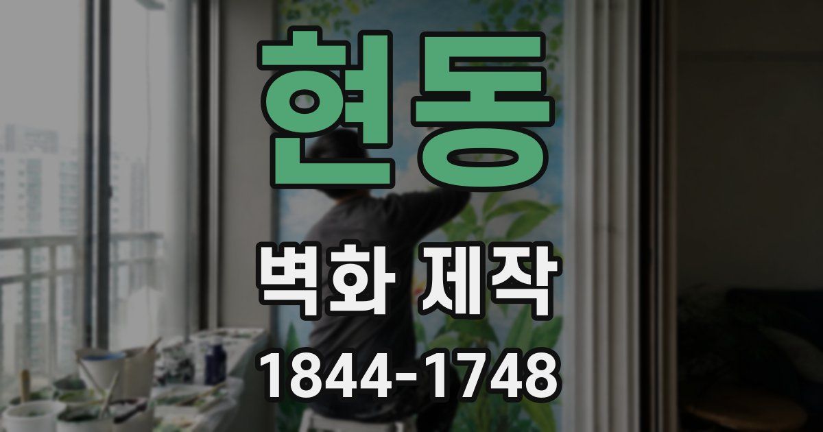 현동 벽화 제작