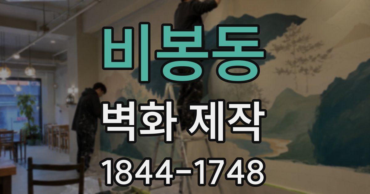 비봉동 벽화 제작