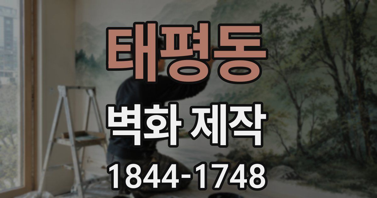 태평동 벽화 제작