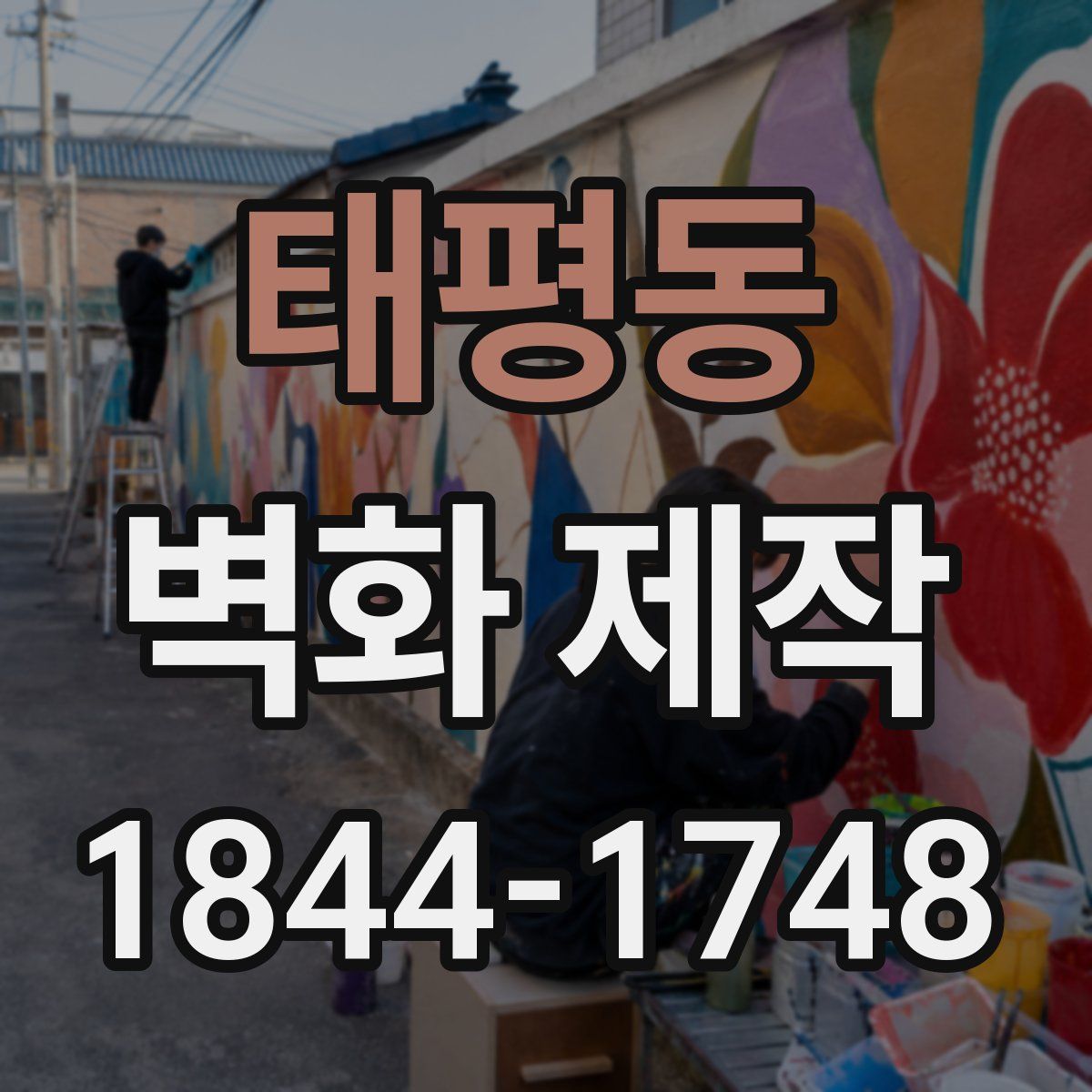 태평동 벽화 제작
