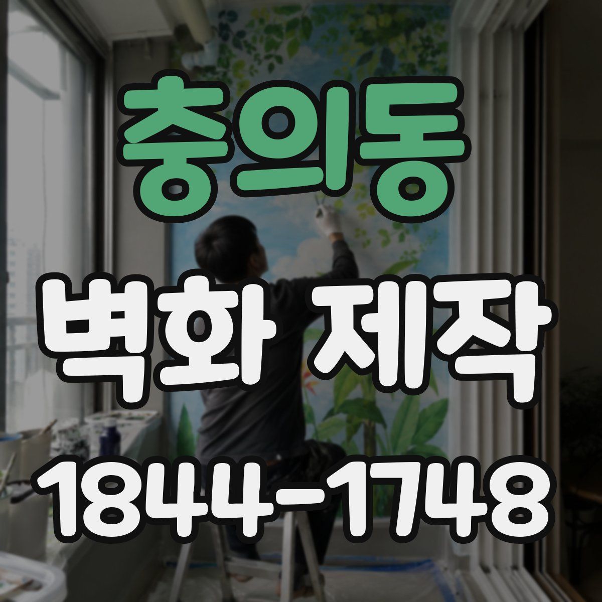 충의동 벽화 제작