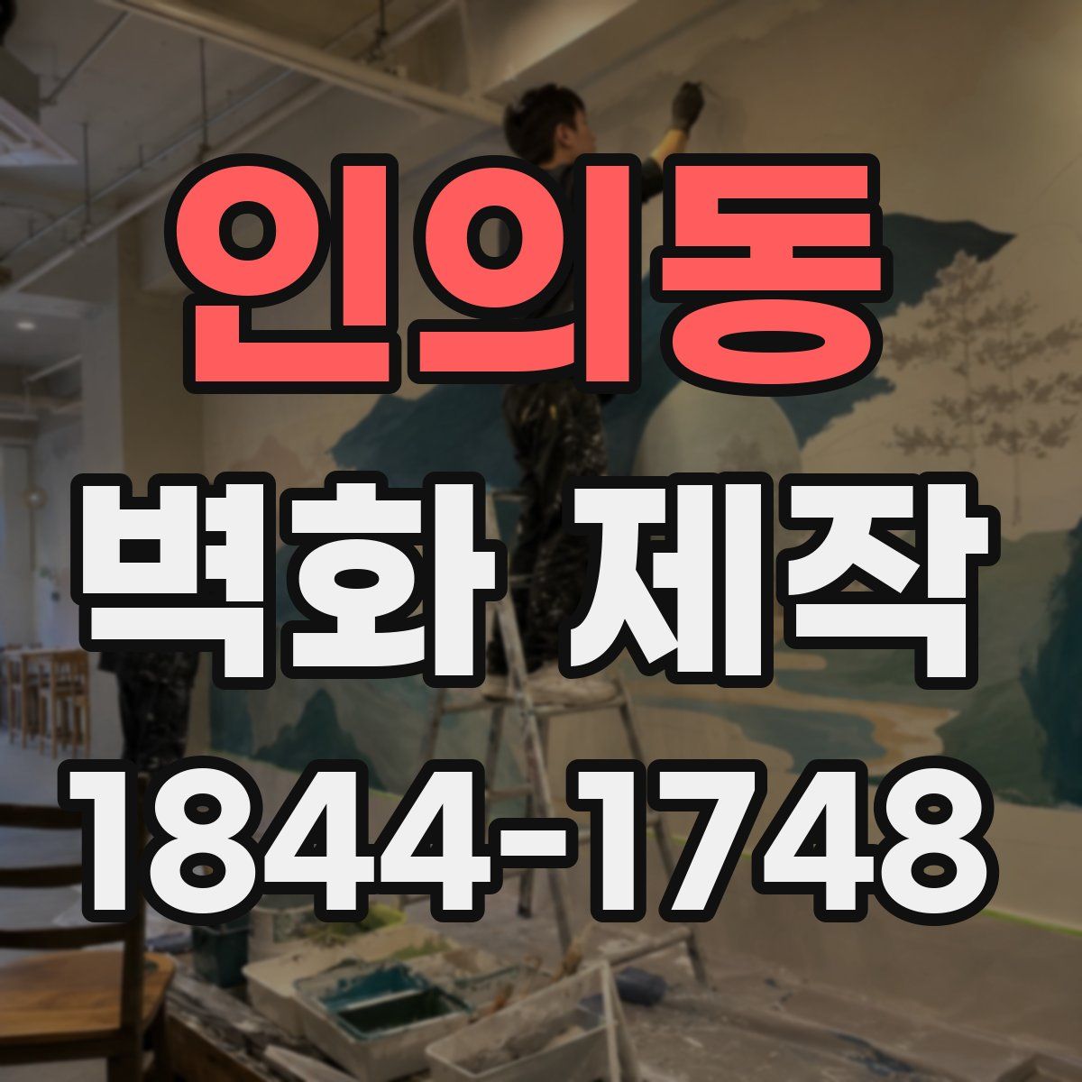 인의동 벽화 제작