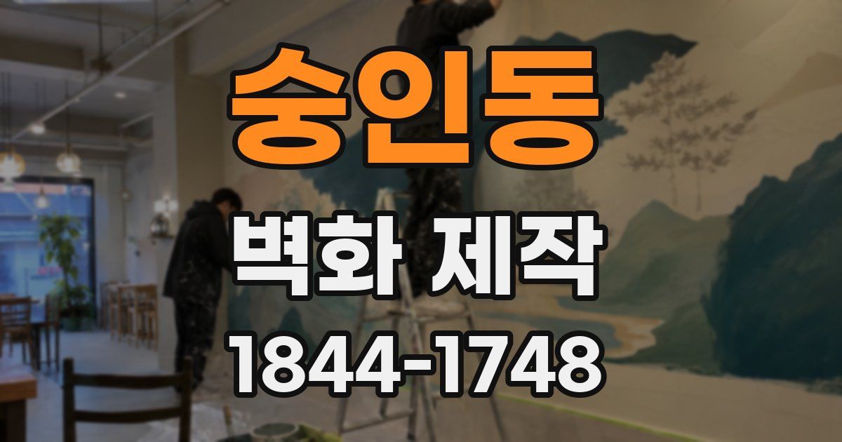 숭인동 벽화 제작