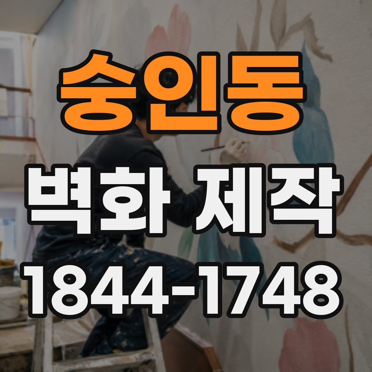 숭인동 벽화 제작