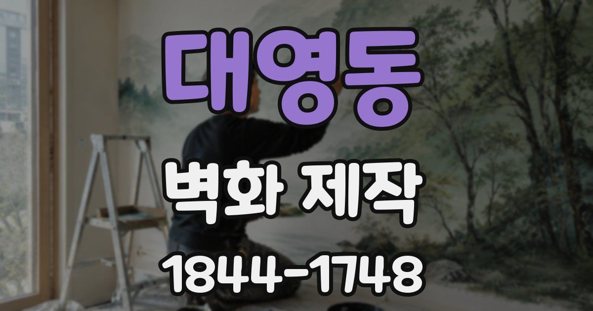 대영동 벽화 제작