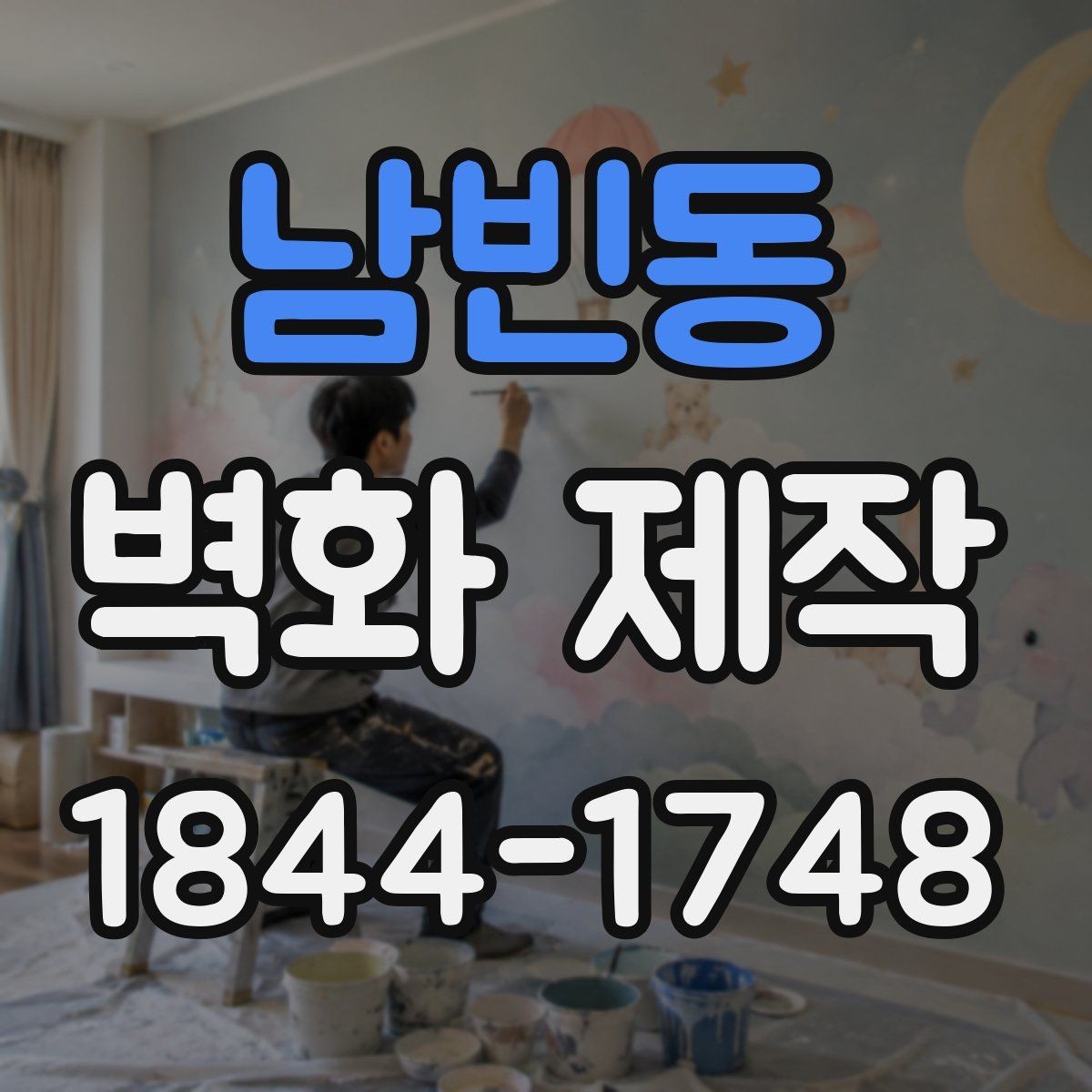 남빈동 벽화 제작 임시 설치와 장기 시공의 차이 이해하기