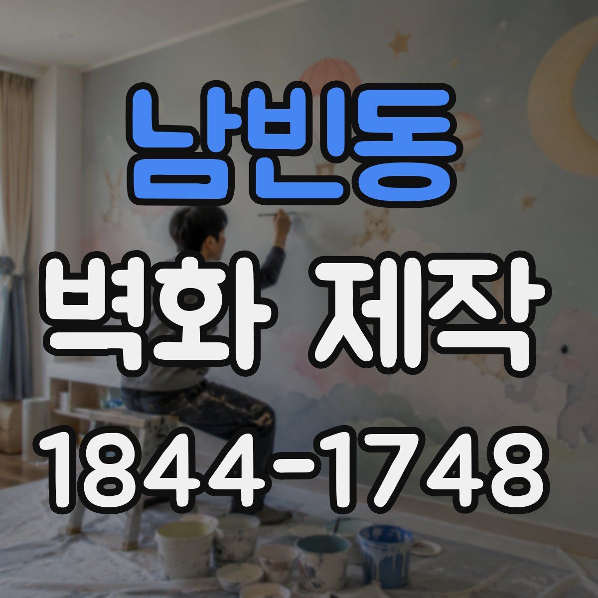 남빈동 벽화 제작