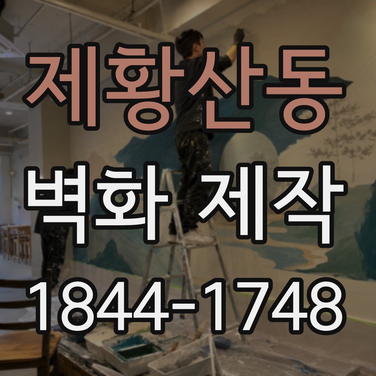 제황산동 벽화 제작 복원 가능성을 따져볼 때 보는 항목